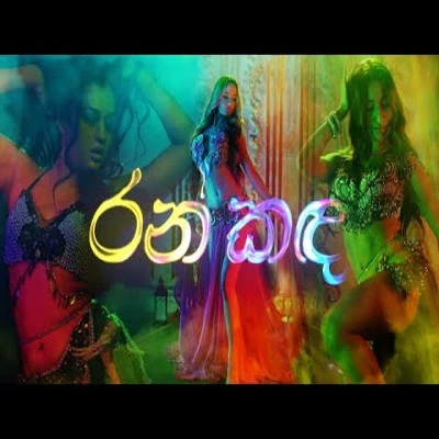 Download Ran Kanda - Abu Karim | Chethana Ketagoda | Krish Manoj | Lucky Lakmina Mp3 Song for free. Latest Sinhala music available on SriTune.